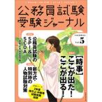 公務員試験受験ジャーナル Ｖｏｌ．５　３年度試験対応/実務教育出版（単行本） 中古