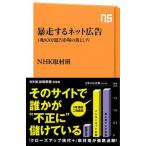 暴走するネット広告 １兆８０００億円市場の落とし穴/ＮＨＫ出版/ＮＨＫ取材班（新書） 中古