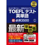 はじめて受ける人から高得点をめざす人のためのＴＯＥＦＬテスト英単語超必須３５００/Ｊリサ-チ出版/山内勇樹（単行本（ソフトカバー）） 中古
