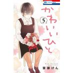 Yahoo! Yahoo!ショッピング(ヤフー ショッピング)かわいいひと  ５ /白泉社/斎藤けん （コミック） 中古