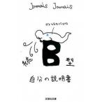 Ｂ型自分の説明書 続/文芸社/Ｊａｍａｉｓ　Ｊａｍａｉｓ（文庫） 中古
