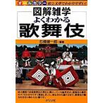よくわかる歌舞伎 図解雑学　絵と文章でわかりやすい！　オ-ルカラ-/ナツメ社/石橋健一郎（単行本（ソフトカバー）） 中古