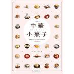 中華小菓子 身体がよろこぶ小さく�