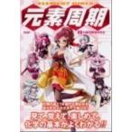 元素周期 ＥＬＥＭＥＮＴ　ＧＩＲＬＳ/ＰＨＰ研究所/元素周期萌研究会（単行本（ソフトカバー）） 中古