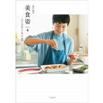 高山都の美食姿 ４/双葉社/高山都（単行本（ソフトカバー）） 中古