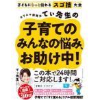 カリスマ保育士てぃ先生の子育てのみんなの悩み、お助け中！/ダイヤモンド社/てぃ先生（単行本（ソフトカバー）） 中古