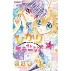 ひかりオンステージ！  ３ /小学館/中原杏 (コミック) 中古