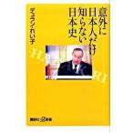 意外に日本人だけ知らない日本史/講談社/デュラン・れい子（新書） 中古