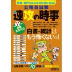 公務員試験速攻の時事 教養・専門のあらゆる科目に対応！ 平成３１年度試験完全対応/実務教育出版/資格試験研究会（単行本） 中古