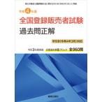 全国登録販売者試験過去問正解　手引き（令和４年３月）対応 厚生労働省「試験問題作成に関する手引き（令和４年３ 令和４年版/ド-モ（単行本（ソフトカバ 中古