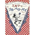 エルマーとブルーベリーパイ   /ほるぷ出版/ジェーン・セアー (大型本) 中古