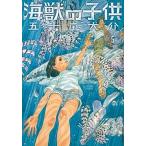 海獣の子供 ５/小学館/五十嵐大介（コミック） 中古