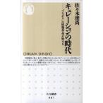 キュレ-ションの時代 「つながり」の情報革命が始まる/筑摩書房/佐々木俊尚（新書） 中古