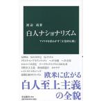 白人ナショナリズム アメリカを揺るがす「文化的反動」/中央公論新社/渡辺靖（文化人類学）（新書） 中古