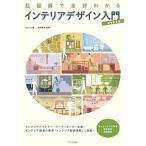 超図解で全部わかるインテリアデザイン入門 増補改訂版/エクスナレッジ/Ａｉｐｒａｈ（単行本（ソフトカバー）） 中古