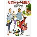 ゼロからのＭＢＡ/新潮社/佐藤智恵（文庫） 中古