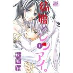 結婚×レンアイ。 １/白泉社/萩尾彬（コミック） 中古