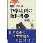 発展コラム式中学理科の教科書 第１分野/講談社（新書） 中古