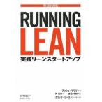 ＲＵＮＮＩＮＧ　ＬＥＡＮ 実践リ-ンスタ-トアップ/オライリ-・ジャパン/アッシュ・マウリャ（単行本（ソフトカバー）） 中古