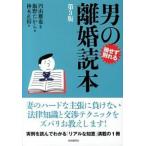 男の離婚読本 損せず別れる 第３版/自由国民社/飯野たから（単行本（ソフトカバー）） 中古
