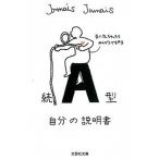 Ａ型自分の説明書 続/文芸社/Ｊａｍａｉｓ　Ｊａｍａｉｓ（文庫） 中古