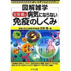 安保徹の病気にならない免疫のしくみ 図解雑学　絵と文章でわかりやすい！/ナツメ社/安保徹（単行本（ソフトカバー）） 中古
