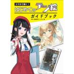 スマホで描く！はじめてのデジ絵ガイドブック/ホビ-ジャパン/（萌）表現探究サークル（単行本（ソフトカバー）） 中古
