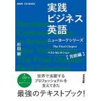 実践ビジネス英語 ニューヨークシリーズベストセレクション　完結編/ＮＨＫ出版/杉田敏（単行本） 中古