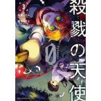 殺戮の天使　Episode.0　3（コミック） 中古