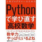 文系プログラマーのためのＰｙｔｈｏｎで学び直す高校数学/日経ＢＰ/谷尻かおり（単行本） 中古