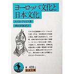 ヨ-ロッパ文化と日本文化/岩波書店/ルイス・フロイス（文庫） 中古