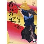 希みの文 風の市兵衛　弐　２６/祥伝社/辻堂魁（文庫） 中古