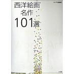  запад картина шедевр 101 выбор / Shogakukan Inc. / тысяч пара . line ( большой книга@) б/у 