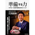 準備する力 ラグビ-日本代表ＧＭのメソッド  /ＫＡＤＯＫＡＷＡ/岩渕健輔（単行本） 中古