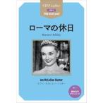 ローマの休日/ＩＢＣパブリッシング/イアン・マクレラン・ハンター（単行本（ソフトカバー）） 中古