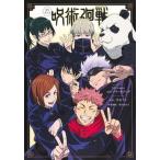 TVアニメ『呪術廻戦』1st seasonコンプリートブック ジャンプ・コミック出版編集部特別編集 /集英社/芥見下々(コミック) 中古