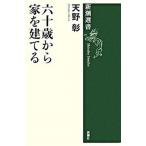 六十歳から家を建てる/新潮社/天野彰（単行本） 中古