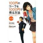 １００円のコ-ラを１０００円で売る方法 コミック版/中経出版/永井孝尚（単行本） 中古
