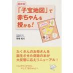 「子宝地図」で赤ちゃんを授かる！ 最新版/ごま書房新社/馬場乾竹（単行本） 中古