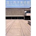国立西洋美術館公式ガイドブック/淡交社/国立西洋美術館（単行本） 中古