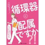 循環器に配属ですか？！ すごく大事なことだけギュッとまとめて教えます！/メディカ出版/猪子森明（単行本（ソフトカバー）） 中古