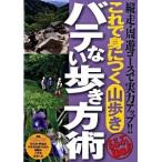 これで身につく山歩きバテない歩き方術 縦走・周遊コ-スで実力アップ！！/ＪＴＢパブリッシング（単行本） 中古