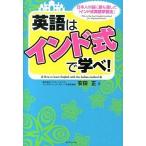 英語はインド式で学べ！ 日本人の脳に最も適した「インド式英語学習法」/ダイヤモンド社/安田正（単行本（ソフトカバー）） 中古