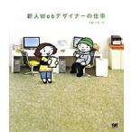 新人Ｗｅｂデザイナ-の仕事/翔泳社/加藤才智（大型本） 中古