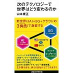 次のテクノロジーで世界はどう変わるのか/講談社/山本康正（新書） 中古