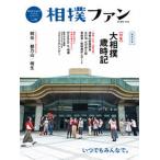 相撲ファン 相撲愛を深めるｓｔｙｌｅ＆ｌｉｆｅブック Ｖｏｌ．０９/大空出版（単行本（ソフトカバー）） 中古