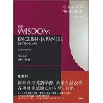 ウィズダム英和辞典 第４版/三省堂/井上永幸（単行本） 中古