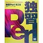独習Ｐｅｒｌ 第２版/翔泳社/武藤健志（単行本） 中古