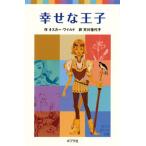 幸せな王子/ポプラ社/オスカ-・ワイルド（単行本） 中古