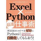 Ｅｘｃｅｌ×Ｐｙｔｈｏｎ最速仕事術 マクロはもう古い！  /日経ＢＰ/金宏和實 (単行本) 中古